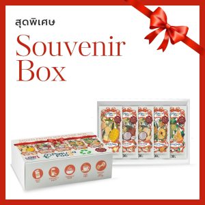 ชุดของขวัญรวมผลไม้อบแห้ง (Mixed Fruits Souvenir Box)