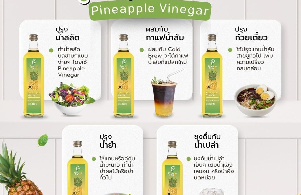 เปลี่ยนเมนูเดิมๆ ให้ว้าว! ด้วยเคล็ดลับจาก Pineapple Vinegar ของเรา