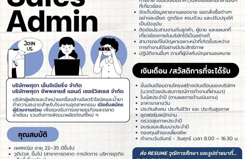 ประกาศรับสมัครพนัก Sales Admin ด่วน!