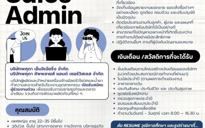 ประกาศรับสมัครพนัก Sales Admin ด่วน!