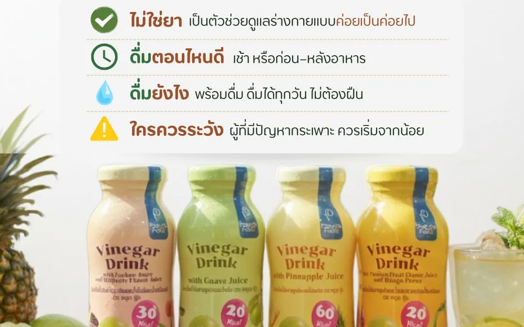 🍎 Vinegar Drink: ไอเทมลับของคนอยากเฮลตี้แบบ “ไม่ฝืน”!