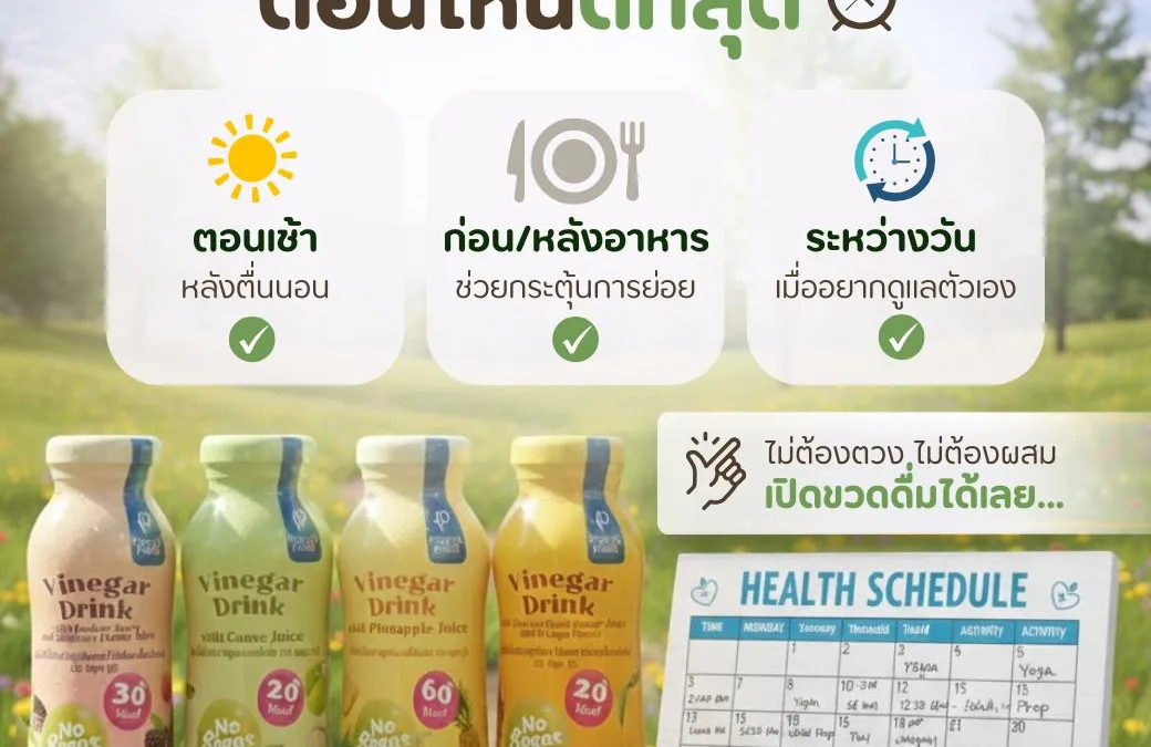 🕒 Vinegar Drink ดื่มตอนไหนดี? เลือกเวลาที่ใช่ ในสไตล์ที่ชอบ! 🥤✨