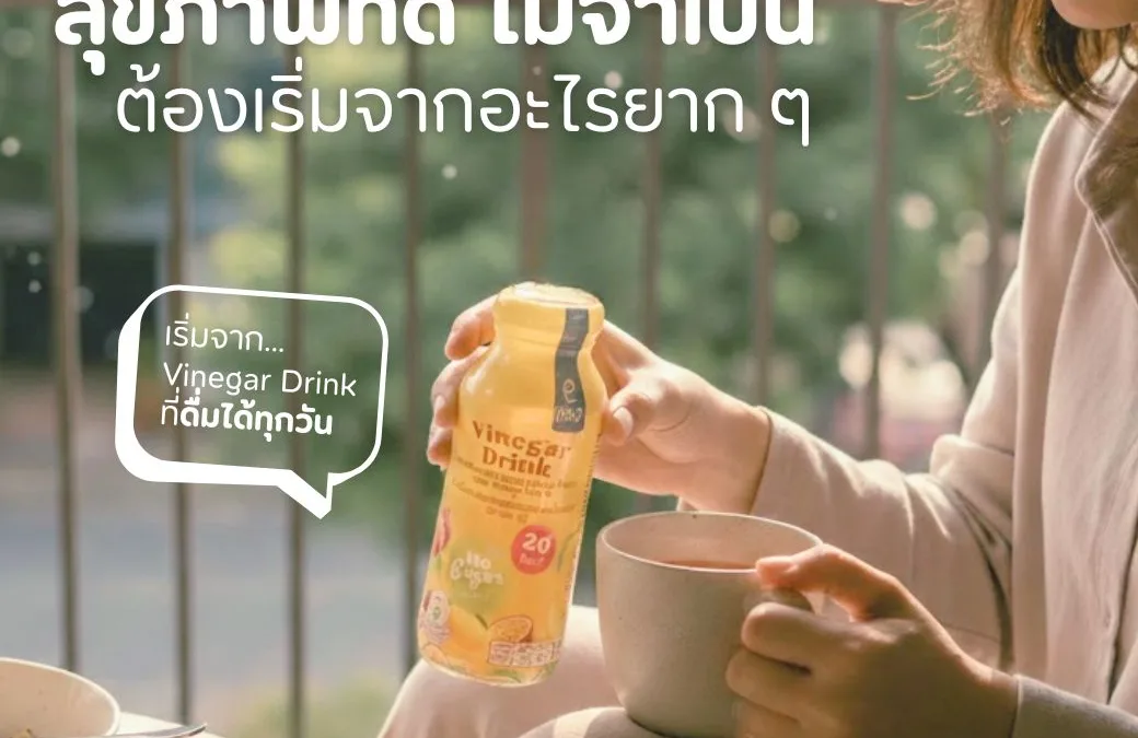 ดูแลสุขภาพฉบับคน (แอบ) ขี้เกียจ! เริ่มต้นง่ายๆ แค่ “เปิดขวด”